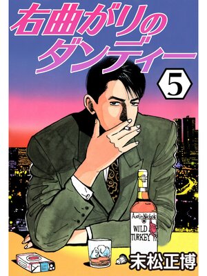 cover image of 右曲がりのダンディー5